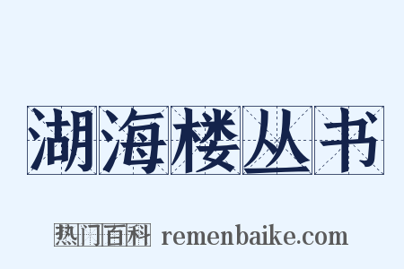 湖海楼丛书是什么意思的图片
